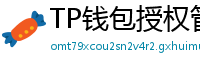 TP钱包授权管理工具｜一键撤销高风险DApp权限